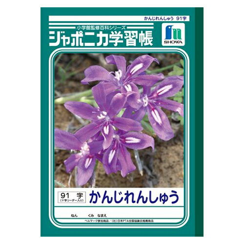 ポイント UP 期間限定 ◆◆【ショウワノート】ジャポニカ学習帳　漢字練習帳91字　JL-49-1のサムネイル