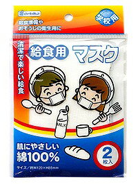 【デビカ】給食用マスク（2枚入） 143301【掃除】【ガーゼマスク】【学校】【児童】【送料無料】【配送方法は選べません】