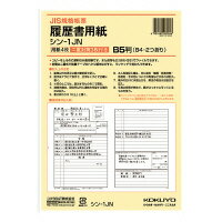 ポイント UP 期間限定 ◆◆【コクヨ】履歴書用紙(ワンタッチ封筒付き)JIS様式例準拠B5 シン-1JN　B5 業者様歓迎