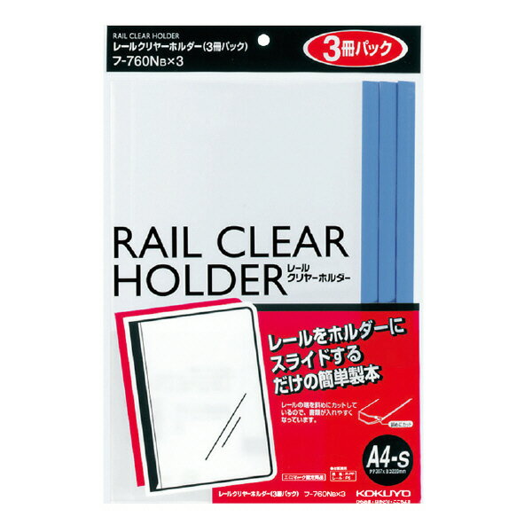 【コクヨ】レールクリヤーホルダー（3冊パック）A4 フ-760BX3 業者様歓迎