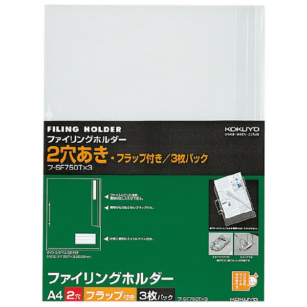 ポイント UP 期間限定 【コクヨ】Sファイリングクリヤーホルダー3冊セ フ-SF750TX3 業者様歓迎