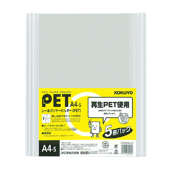 【コクヨ】レールクリヤー＜PET＞5冊パック A4-S フ-TP760NWX5 業者様歓迎