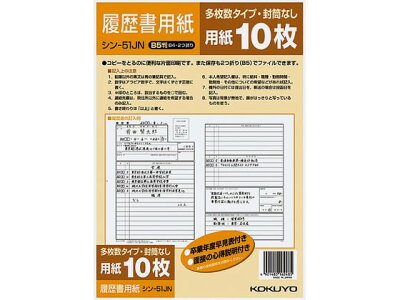 ポイント UP 期間限定 コクヨ】履歴書用紙(多枚数)B5 JIS様式準拠10枚 シン-51JN 業者様歓迎のサムネイル