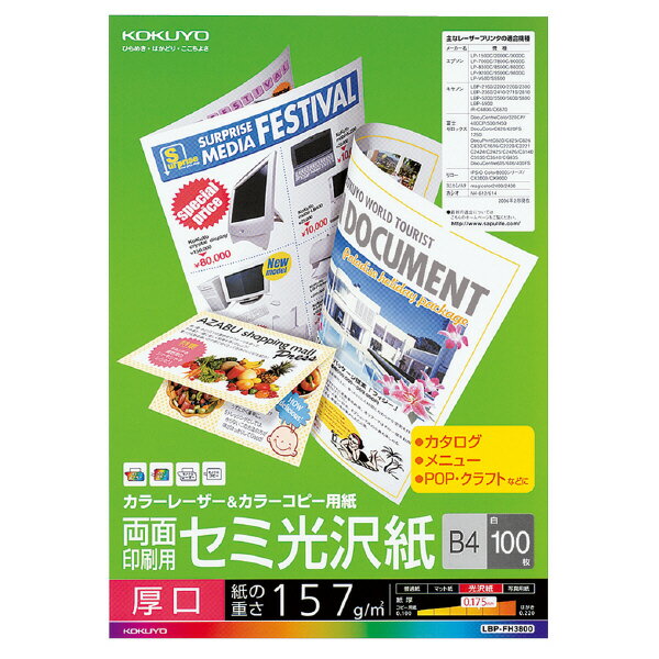 ポイント UP 期間限定 【コクヨ】LBP用紙セミ光沢紙（厚口） LBP-FH3800 [B4サイズ][100枚] 業者様歓迎