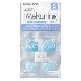 【コクヨ】紙めくり＜メクリン＞Sサイズ・パールブルー メク-P20B(5個入り)【送料無料】【配送方法は選べません】