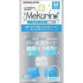 【コクヨ】紙めくり＜メクリン＞Mサイズ・パールブルー メク-P21B(5個入り)【送料無料】【配送方法は選べません】