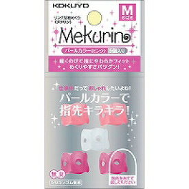 【コクヨ】紙めくり＜メクリン＞Mサイズ・パールピンク メク-P21P(5個入り)【送料無料】【配送方法は選べません】