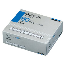 ポイント UP 期間限定 【コクヨ】ファスナ－ブリキ100本 FA-5N 業者様歓迎
