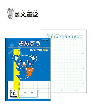 楽天市場 文運堂 セレクト学習帳 さんすう17マス 12mm方眼 2 B5 原宿シャイン楽天市場店