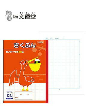 ◆◆【文運堂】セレクト学習帳　さくぶん120字詰　13mm原稿罫 BC-41【B5】 業者様歓迎