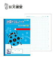 ポイント UP 期間限定 ◆◆【文運堂】計算ドリルノート5mm方眼 10mm実線 BC-58【B5】 業者様歓迎