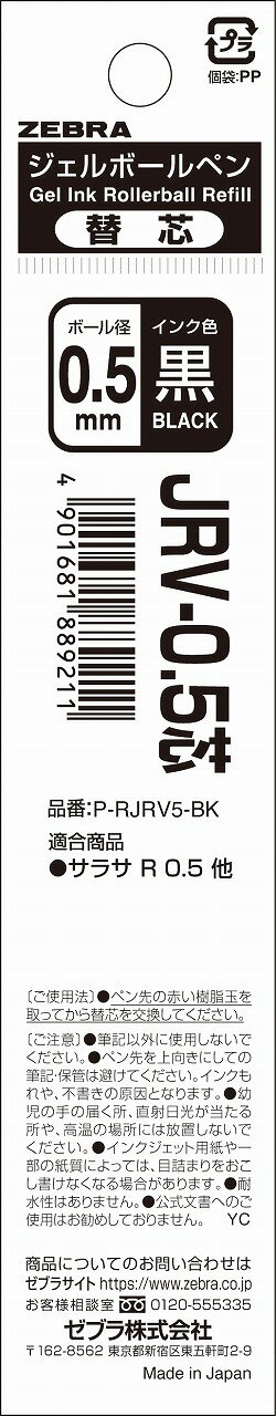 ジェルボールペン替芯 SARASA R JRV-0.5 芯 黒 1本入 P-RJRV5-BK ゼブラ ZEBRA