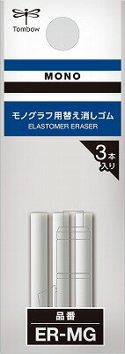 替え消しゴム モノグラフ用 ER-MG トンボ鉛筆 Tombow 業者様歓迎