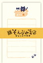ポイント UP 期間限定 そえぶみ箋 ひょっこりネコ LS522 古川紙工 FURUKAWASHIKO 業者様歓迎 ◎