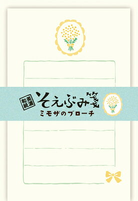 古川紙工 レターセット そえぶみ箋 ミモザのブローチ 美濃和紙 LS581 FURUKAWASHIKO 業者様歓迎