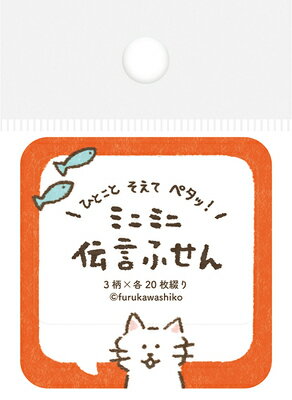 古川紙工 伝言 ふせん ふきだし ねこ 付箋 付せん QF225 FURUKAWASHIKO 業者様歓迎