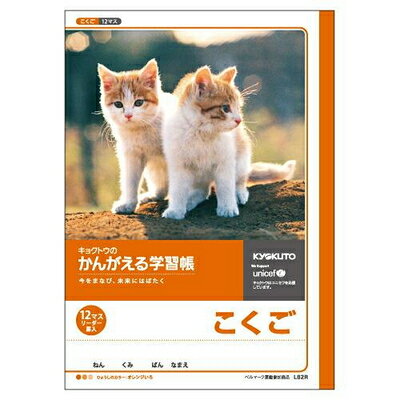 ノート かんがえる学習帳 こくご 12マス リーダー L82R 小学生 宿題 キョクトウ・アソシエイツ 日本ノ..