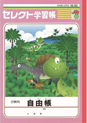 ノート 恐竜 自由帳 白無地 セレクト学習帳 KE-63 文運堂 ポイント UP 期間限定 業者様歓迎のサムネイル