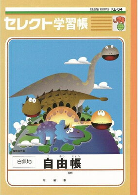 ノート 恐竜 自由帳 白無地 セレクト学習帳 KE-64 文運堂 ポイント UP 期間限定 業者様歓迎のサムネイル
