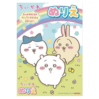 ポイント UP 期間限定 B5 ぬりえ ちいかわ 塗り絵 4631645A サンスター文具 sunstar 業者様歓迎 ◎のサムネイル