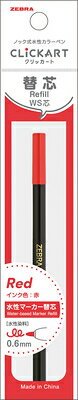 クリッカート 替芯 WS芯 赤 1本入 P-RWS-R ゼブラ ZEBRA 業者様歓迎