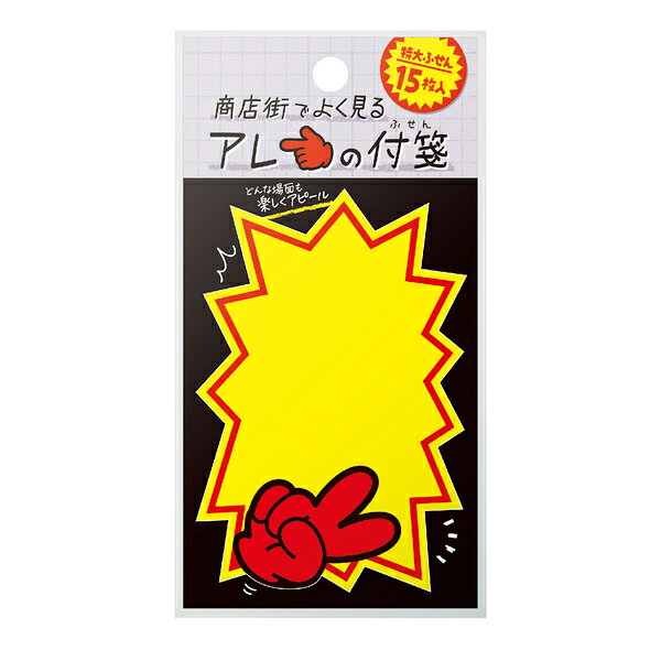 ふせん 商店街でよく見るアレの付箋 バクハツB 22-6001 ササガワ　業者様歓迎