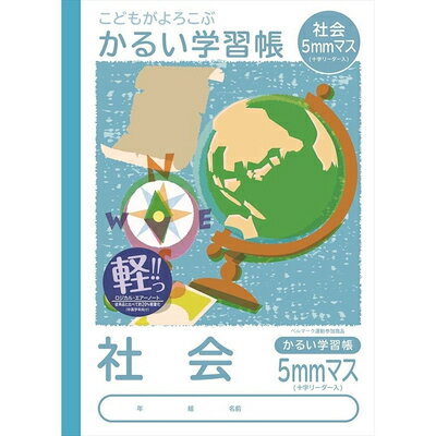 ナカバヤシ 社会 5mmマス リーダー入り B5 こどもがよろこぶ かるい学習帳 ノート 5mm方眼 NB51-SH5 Nakabayashi 業者様歓迎