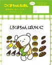 レターセット 数量限定 ぱん 絵本みたいな ミニレター こぐまちゃんえほん LT686 古川紙工 FURUKAWASHIKO ポイント UP 期間限定 業者様歓...