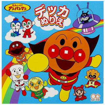 アンパンマン デッカぬりえ それいけ！アンパンマン 塗り絵 知育 4190010T サンスター文具 sunstar ◆◆ 業者様歓迎のサムネイル