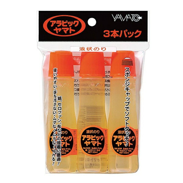 のり アラビックヤマト 液体のり 50ml 3本パック フック NA-50RH-3P 接着剤 工作 図工 学校 ヤマト ◆◆ ..