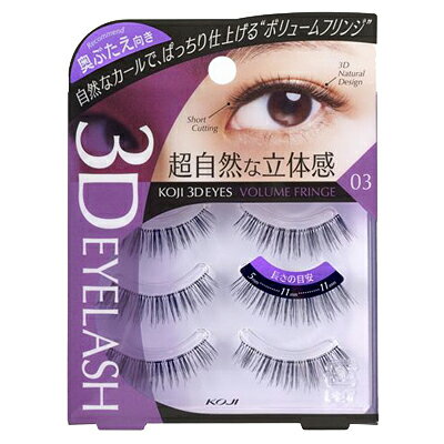 つけまつげ コスメ スリーディーアイズ 3DEYES アイラッシュ 03 ボリュームフリンジ アイメイク 化粧品 3P 2TE6303 コージー本舗 KOJI 業者様歓迎
