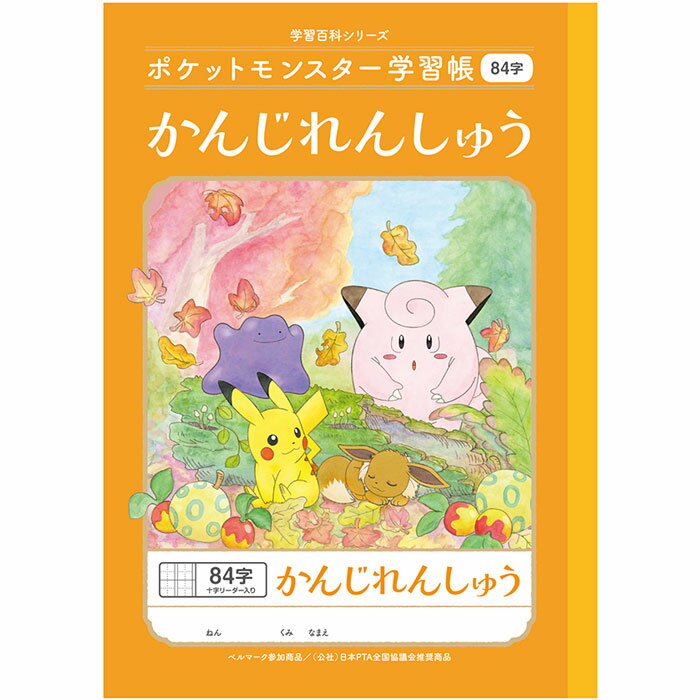 ポイント UP 期間限定 ◆◆ ポケットモンスター 学習帳 かんじれんしゅう 84字 十字リーダー入り PL-49 漢字練習帳 漢字ノート ショウワノート 業者様歓迎