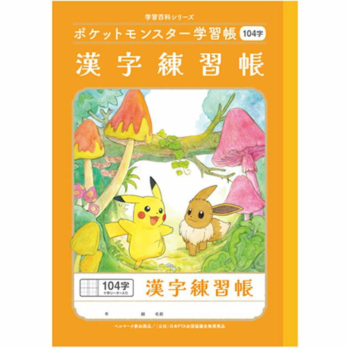 ポイント UP 期間限定 ◆◆ ポケットモンスター 学習帳 漢字練習帳 104字 十字リーダー入り PL-50-1L 漢字ノート ショウワノート 業者様歓迎