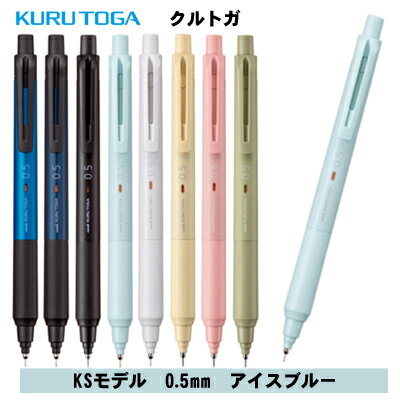 クルトガ KSモデル 0.5mm アイスブルー シャープペン シャーペン M5KS1P.32 三菱鉛筆 MITSUBISHI uni ..