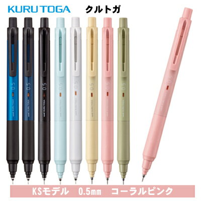 クルトガ 0.5mm KSモデル コーラルピンク シャープペン シャーペン M5KS1P.66 309625000 三菱鉛筆 MITSUBISHI uni 業者様歓迎 △△ ▼▼のサムネイル