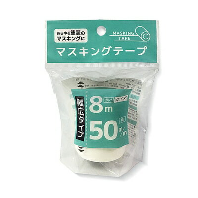 マスキングテープ 白 塗装用 幅広 50ミリ×長さ8M 500-MTW ナカトシ産業 業者様歓迎