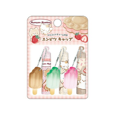 鉛筆キャップ チャーム付きキャップ にゃにゃんにゃっつ ICE POP アイスポップ 131701 クラックス CRUX 業者様歓迎