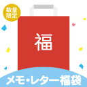 メモ レター ポストカード 福袋 お楽しみ袋 5〜7点 セット ファンシー 文具 文房具 事務用品 まとめ買い ラッピング不可 業者様歓迎