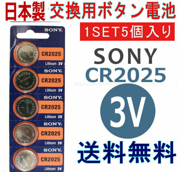 日本ブランド　リチウムボタン電池（CR2025）5個セット【メール便送料無料】