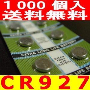 業務用ボタン電池（CR927）1000P【送料無料】