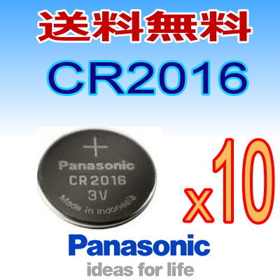 代引き可！日本ブランドpanasonic　ボタン電池（CR2016）　10個セット【メール便送料無料】