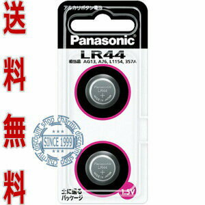 代引き可！日本ブランド　panasonic　ボタン電池 LR44/AG13ばら売り 【メール便送料無料】　パナソニック