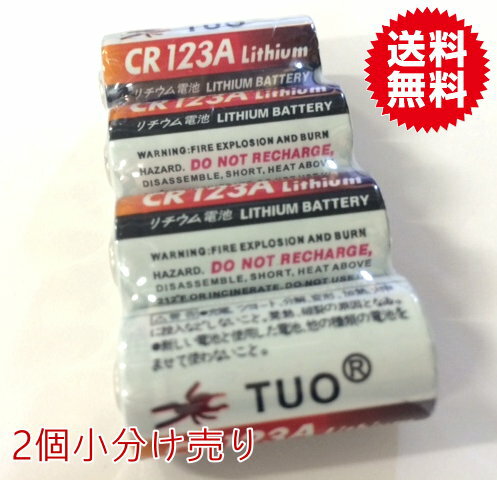 2本入 高容量カメラ用リチウム電池CR123A 【送料無料】日本語パッケージ