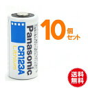 パナソニック カメラ用リチウム電池CR123A/10個セット 【送料無料】