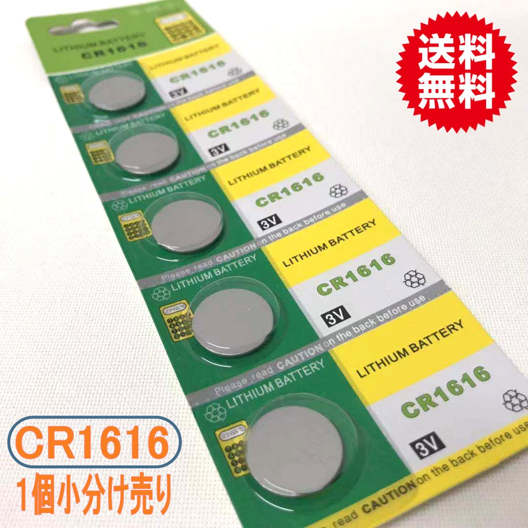 ボタン電池（CR1616）ばら売り【代引き発送可】【送料無料】