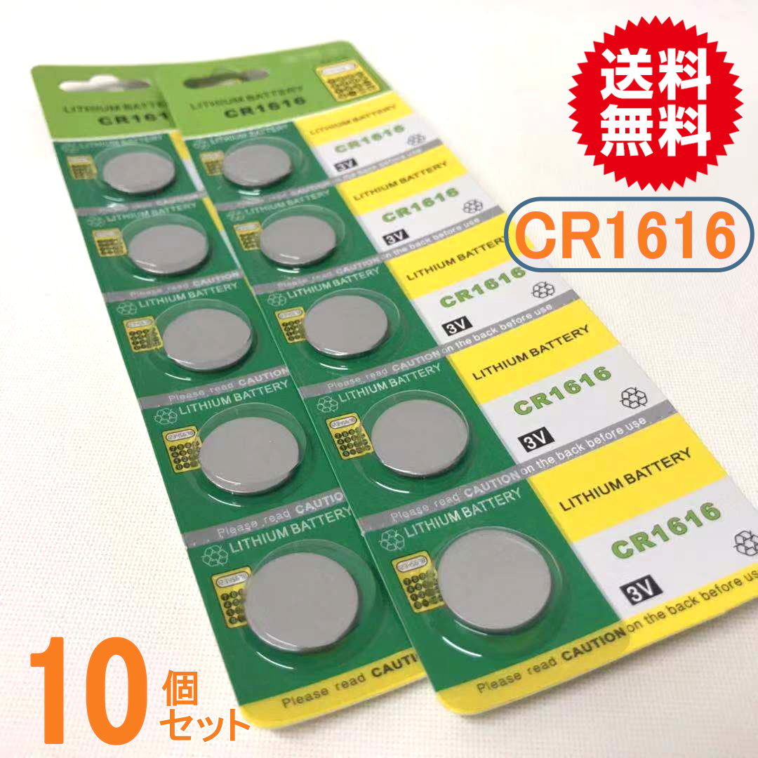 ボタン電池（CR1616）10個セット【代引き発送可】【送料無料】リンクライト