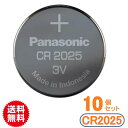 代引き可！日本ブランド panasonic（パナソニック） ボタン電池（CR2025）10P 【メール便送料無料】【ボタン電池cr2025】