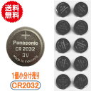 代引き可!日本ブランド panasonic ボタン電池(CR2032)ばら売り 【メール便送料無料】 パナソニック