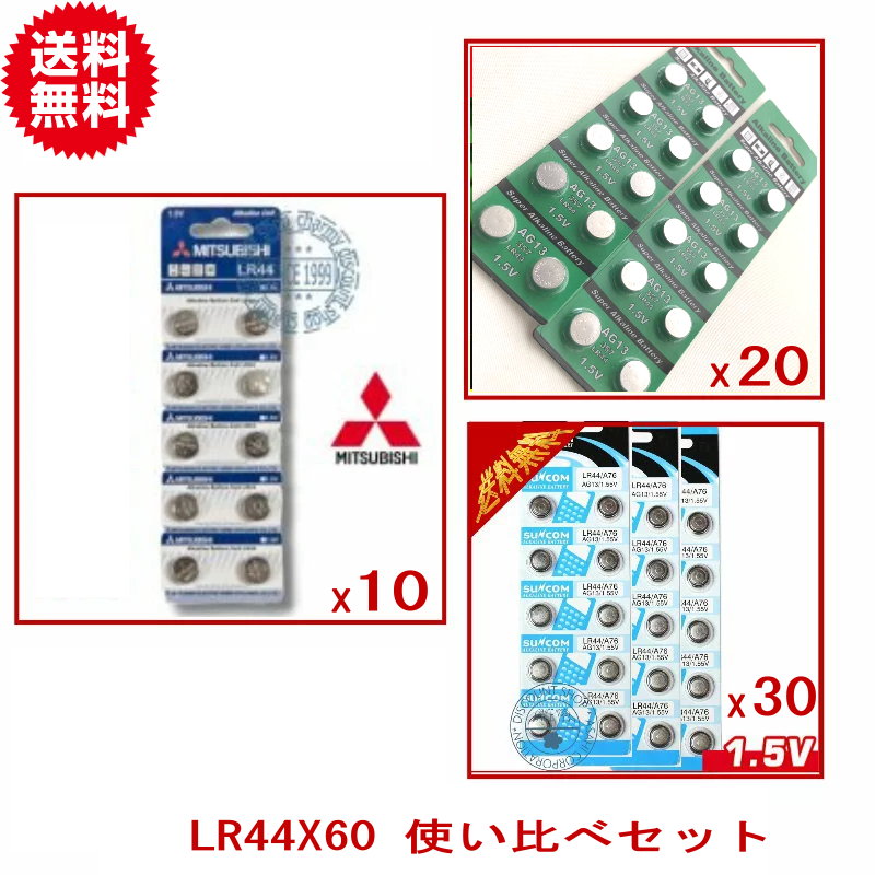 メール便【送料無料】人気ボタン電池（LR44）60個使い比べセット/AG13/三菱/SUNCOM/TUO