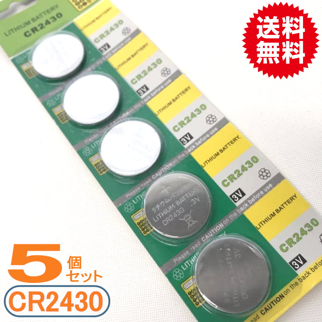 ボタン電池 CR2430 5個セット【代引き発送可】【送料無料】